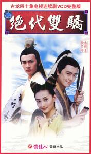 絕代雙驕[1999年台灣版林志穎、蘇有朋主演電視劇]