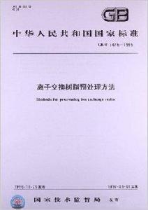 離子交換樹脂預處理方法