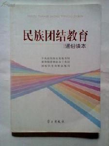 民族團結教育通俗讀本 民族團結教育通俗讀本