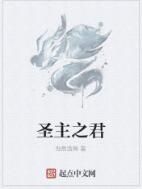 聖主之君 聖主之君