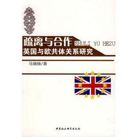 疏離與合作：英國與歐共體關係研究