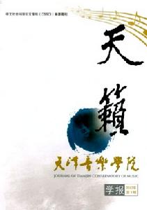 天津音樂學院學報 天津音樂學院學報