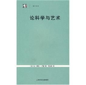 論科學與藝術 論科學與藝術