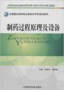 製藥過程原理及設備 製藥過程原理及設備