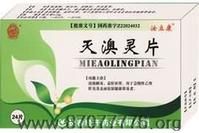 滅澳靈片 滅澳靈片