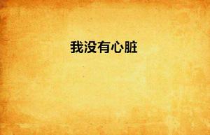 我沒有心臟 我沒有心臟