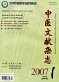 《中醫文獻雜誌》