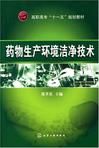 藥物生產環境潔淨技術 藥物生產環境潔淨技術