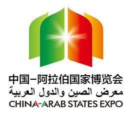 中國-阿拉伯國家博覽會[中國-阿拉伯國家博覽會]