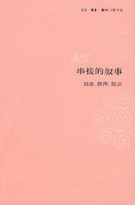 串接的敘事 串接的敘事