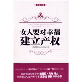 《幸福心學館：女人要對幸福建立產權》