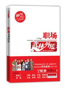 《職場武林外傳》