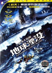 《地球湮沒之驚濤大曆險》 《地球湮沒之驚濤大曆險》