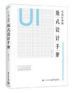 UI設計師的版式設計手冊 UI設計師的版式設計手冊