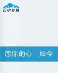 戀你的心如今才明白 戀你的心如今才明白