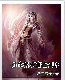 往生極樂逍遙飄渺 往生極樂逍遙飄渺