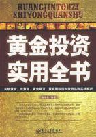 黃金投資實用全書 黃金投資實用全書