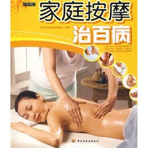 《家庭按摩治百病》 《家庭按摩治百病》