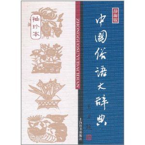 《中國俗語大辭典》