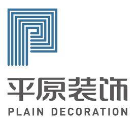 河南平原裝飾工程有限公司 河南平原裝飾工程有限公司