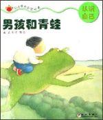 男孩和青蛙 男孩和青蛙