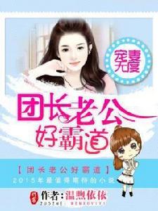 寵妻無度:團長老公好霸道 寵妻無度:團長老公好霸道