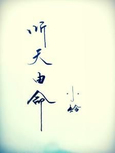 聽天由命 聽天由命