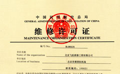 中航集團北京飛機維修工程有限公司中國民用航空局（CAAC）維修許可證