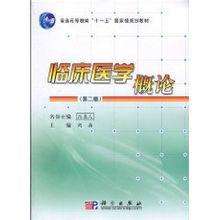 臨床醫學概論[科學出版社2010年出版圖書]