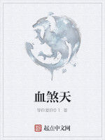 血煞天 血煞天