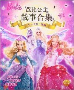 芭比公主故事合集:公主夢想三部曲 芭比公主故事合集:公主夢想三部曲