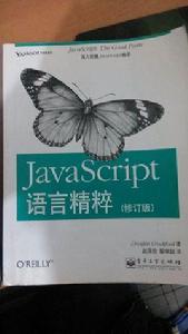 JavaScript語言精粹 JavaScript語言精粹