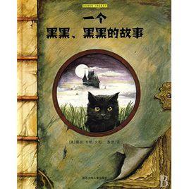 一個黑黑、黑黑的故事 一個黑黑、黑黑的故事