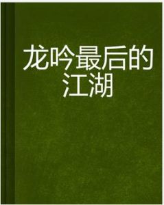 龍吟最後的江湖 龍吟最後的江湖