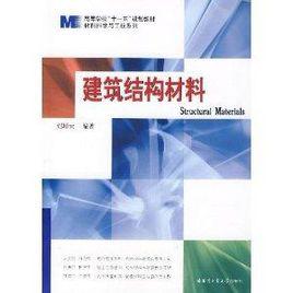 建築結構材料 建築結構材料
