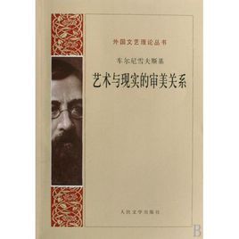 藝術與現實的審美關係 藝術與現實的審美關係