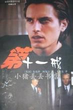 第十一戒 第十一戒