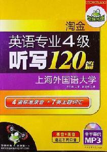 淘金英語專業四級聽寫120篇