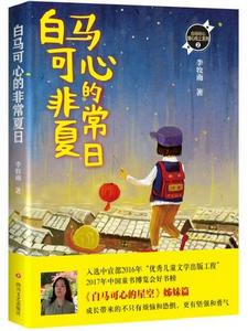 白馬可心的非常夏日 白馬可心的非常夏日