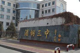 酒鋼三中 酒鋼三中