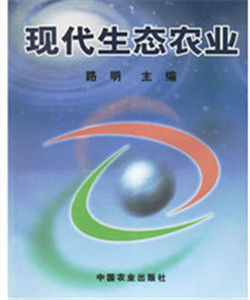 現代生態農業 現代生態農業