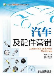 汽車及配件行銷[人民郵電出版社2013年版圖書]