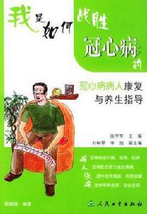 我是如何戰勝冠心病的