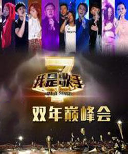 我是歌手雙年巔峰會 我是歌手雙年巔峰會