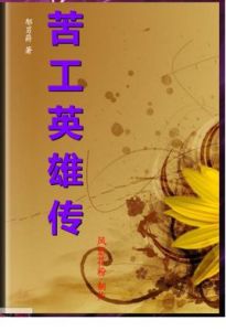 苦工英雄傳