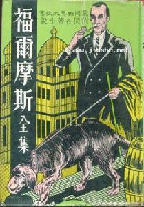 福爾摩斯全集 福爾摩斯全集