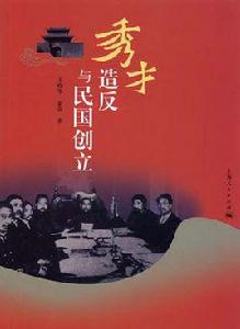 秀才造反與民國創立 秀才造反與民國創立