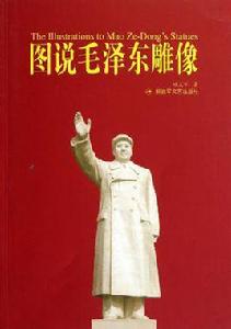 圖說毛澤東雕像 圖說毛澤東雕像