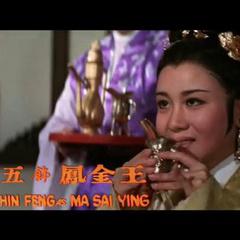 王金鳳[香港演員]