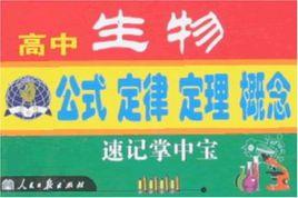 高中生物公式定律定理概念速記掌中寶 高中生物公式定律定理概念速記掌中寶